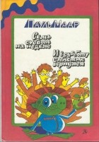 Пауль Маар - Семь суббот на неделе. И в субботу Субастик вернулся (сборник)