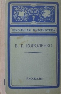 В.Г.Короленко - Рассказы