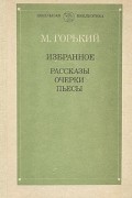 Избранное: Рассказы. Очерки. Пьесы