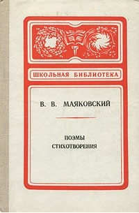 В.В. Маяковский - Поэмы. Стихотворения