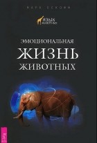 Марк Бекофф - Эмоциональная жизнь животных (сборник)