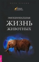 Марк Бекофф - Эмоциональная жизнь животных (сборник)