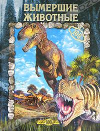 Ю. В. Рычкова - Вымершие животные