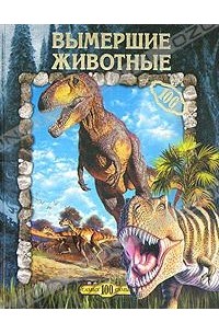Ю. В. Рычкова - Вымершие животные
