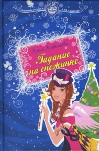 Анна Антонова - Звезда новогодней ночи