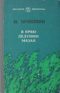 М. Пришвин - В краю дедушки Мазая (сборник)