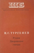 И.С. Тургенев - Рудин. Дворянское гнездо (сборник)