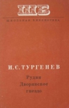И.С. Тургенев - Рудин. Дворянское гнездо (сборник)