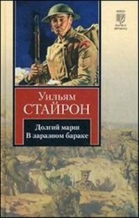 Уильям Стайрон - Долгий марш. В заразном бараке (сборник)