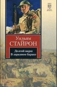 Уильям Стайрон - Долгий марш. В заразном бараке (сборник)