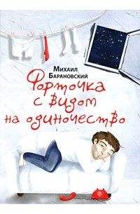 Михаил Барановский - Форточка с видом на одиночество (сборник)