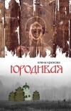 Елена Крюкова - Юродивая