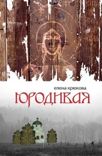 Елена Крюкова - Юродивая