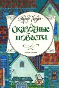 Турмуд Хауген - Сказочные повести (сборник)