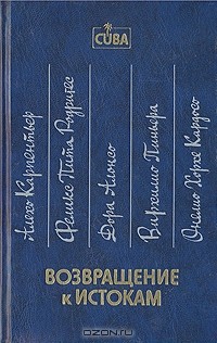  - Возвращение к истокам (сборник)