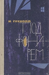 И. Грекова - Под фонарем (сборник)