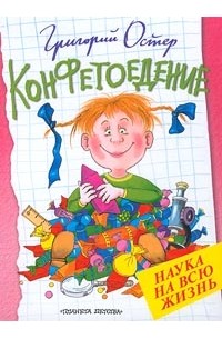 Конфетоедение