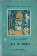 Георгий Марков - Дед Фишка