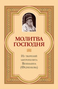 Митрополит Вениамин (Федченков) - Молитва Господня