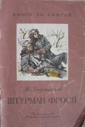 М. Водопьянов - Штурман Фрося (сборник)