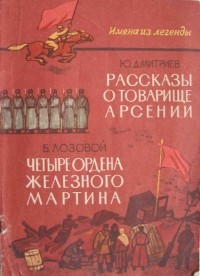  - Рассказы о товарище Арсении. Четыре ордена железного мартина