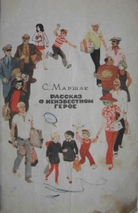 С. Маршак - Рассказ о неизвестном герое. Стихи (сборник)