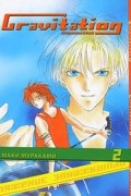Gravitation. Притяжение. Книга 2