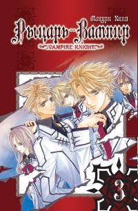 Рыцарь-вампир. Книга 3