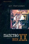 И. Р. Григулевич - Папство. Век XX
