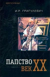 И. Р. Григулевич - Папство. Век XX