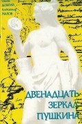  - Двенадцать зеркал Пушкина