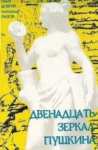  - Двенадцать зеркал Пушкина