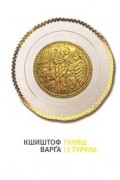Кшиштоф Варга - Гуляш із турула