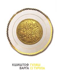 Кшиштоф Варга - Гуляш із турула