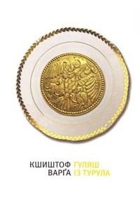 Кшиштоф Варга - Гуляш із турула