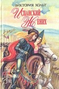 Виктория Хольт - Испанский жених. Король замка (сборник)