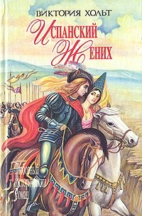 Виктория Хольт - Испанский жених. Король замка (сборник)
