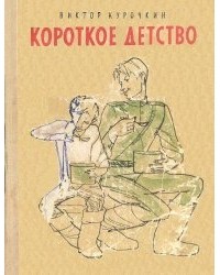 Виктор Курочкин - Короткое детство