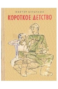 Виктор Курочкин - Короткое детство