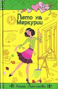 Анна Антонова - Лето на Меркурии