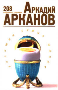 Аркадий Арканов - 208 избранных страниц (сборник)