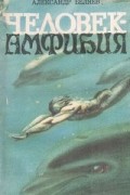 Человек-амфибия