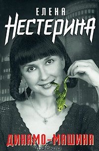 Елена Нестерина - Динамо-машина (сборник)