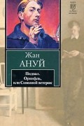 Подвал. Орнифль, или Сквозной ветерок