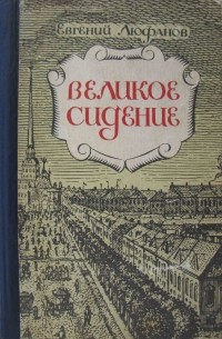 Евгений Люфанов - Великое сидение. Книга вторая. Наследники