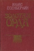 Ильяс Есенберлин - Золотая Орда (сборник)