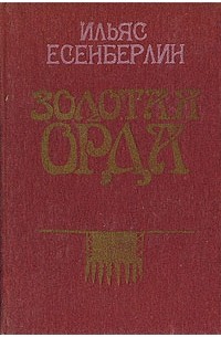 Ильяс Есенберлин - Золотая Орда (сборник)