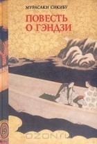 Мурасаки Сикибу - Повесть о Гэндзи. Том I