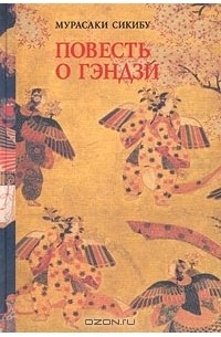 Мурасаки Сикибу - Повесть о Гэндзи. Том II (сборник)