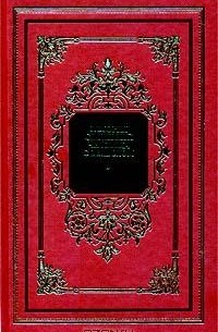 Михаил Орлов - История сношений человека с дьяволом